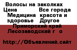 Волосы на заколках! › Цена ­ 3 500 - Все города Медицина, красота и здоровье » Другое   . Приморский край,Лесозаводский г. о. 